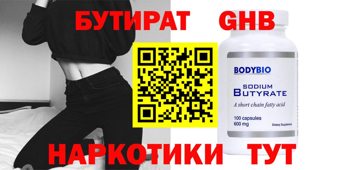 Бутират оксибутират Новоалтайск