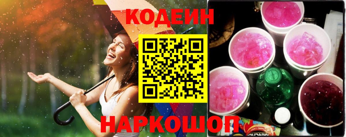 Новоалтайск  Кодеиновый сироп Lean Purple Drank  Codein Purple Drank  Вход с VPN 